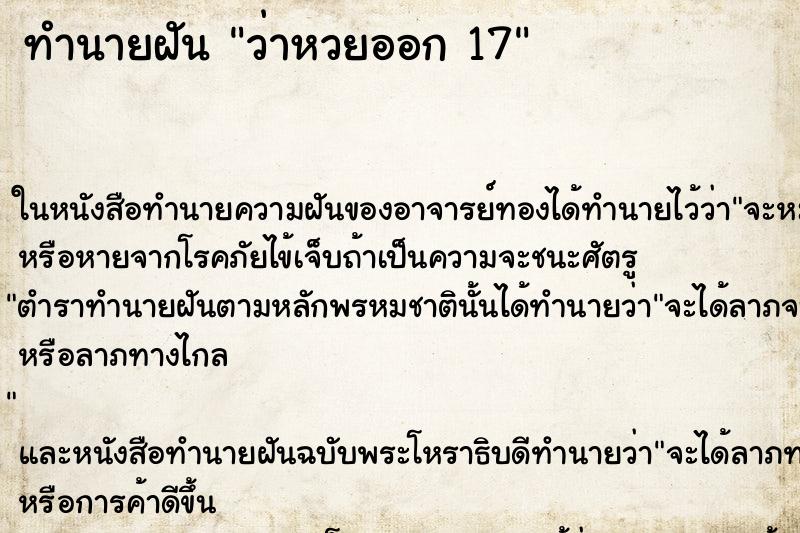 ทำนายฝันทำนายฝันว่าหวยออก17